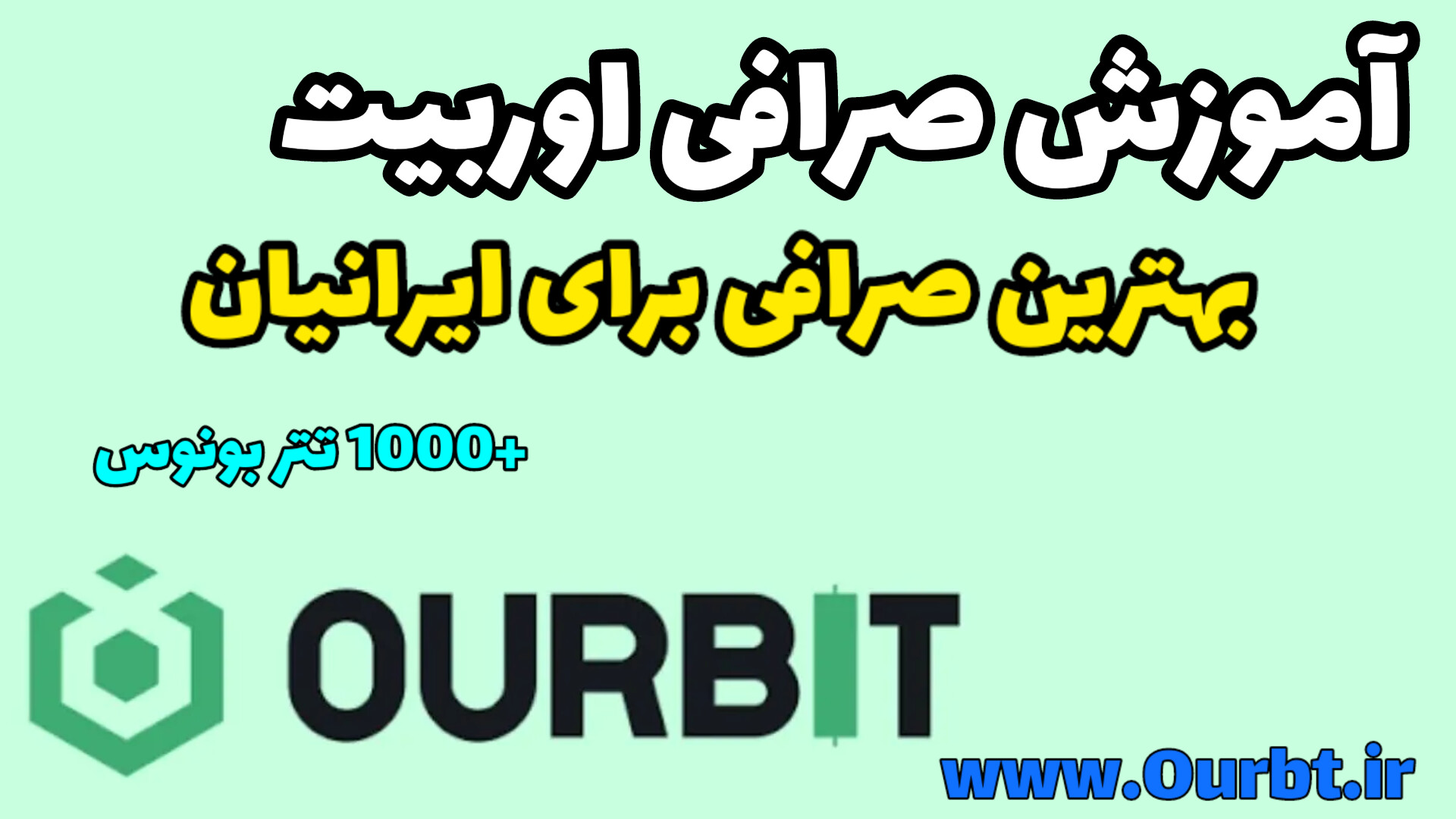 صرافی ourbit اوربیت