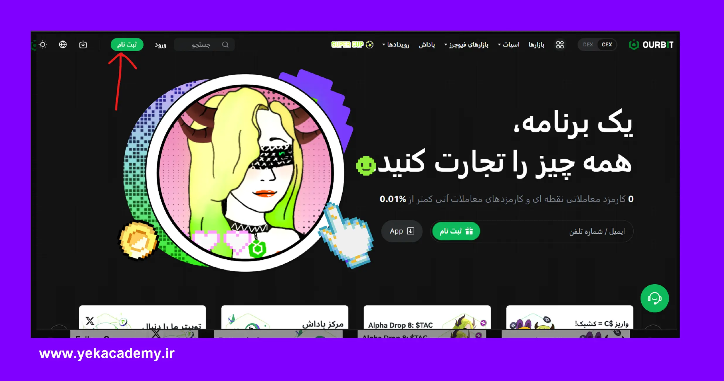 ثبت نام صرافی اوربیت