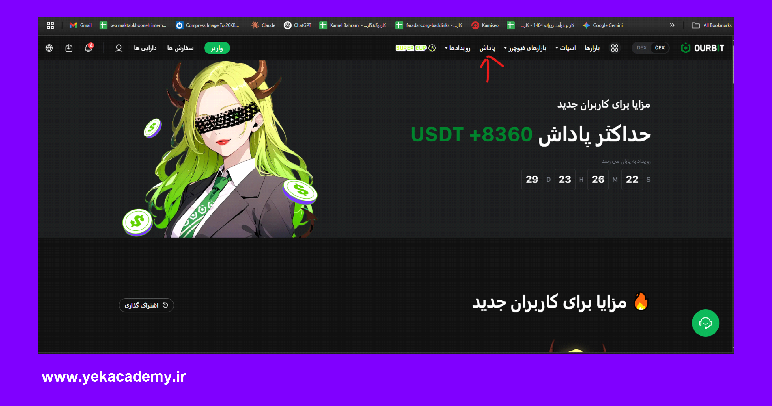 بخش پاداش (Rewards) صرافی اوربیت